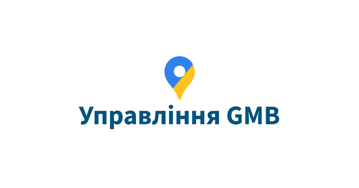 Google My Business управління УПРАВЛІННЯ GMB