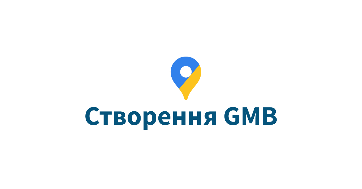 Google My Business створення gmbg створення