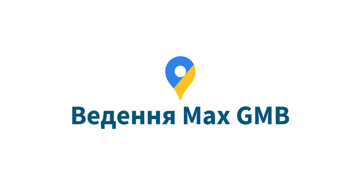 Google My Business створення gmbg створення